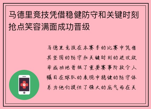马德里竞技凭借稳健防守和关键时刻抢点笑容满面成功晋级