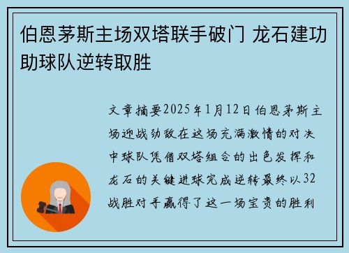 伯恩茅斯主场双塔联手破门 龙石建功助球队逆转取胜