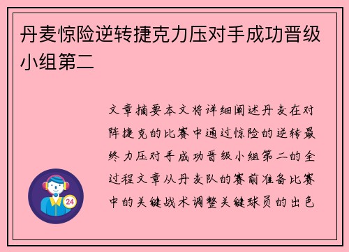 丹麦惊险逆转捷克力压对手成功晋级小组第二
