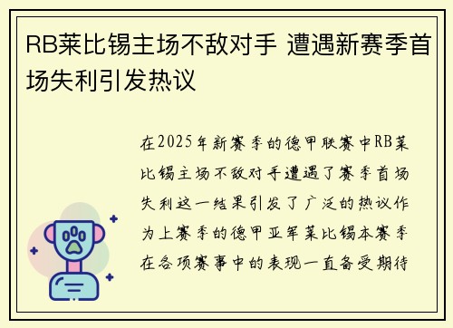 RB莱比锡主场不敌对手 遭遇新赛季首场失利引发热议