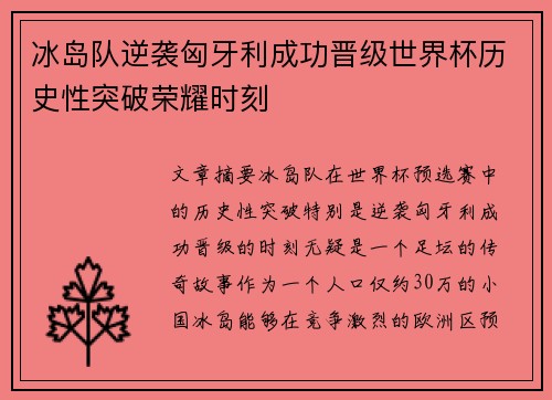 冰岛队逆袭匈牙利成功晋级世界杯历史性突破荣耀时刻