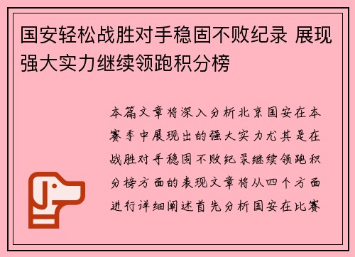 国安轻松战胜对手稳固不败纪录 展现强大实力继续领跑积分榜