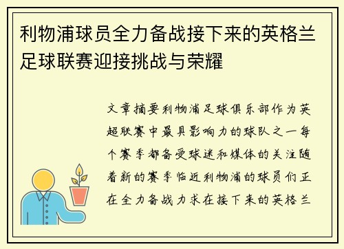 利物浦球员全力备战接下来的英格兰足球联赛迎接挑战与荣耀