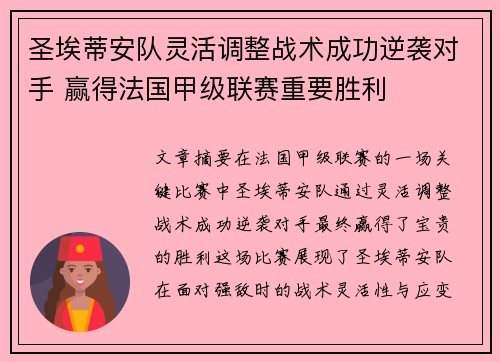 圣埃蒂安队灵活调整战术成功逆袭对手 赢得法国甲级联赛重要胜利