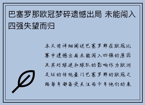 巴塞罗那欧冠梦碎遗憾出局 未能闯入四强失望而归