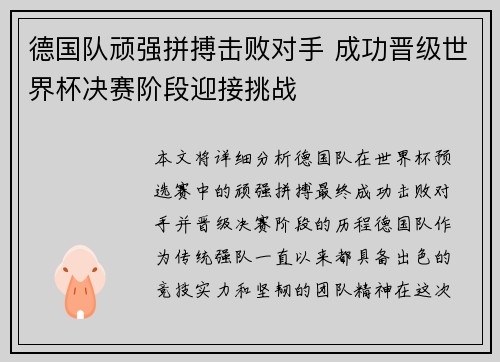 德国队顽强拼搏击败对手 成功晋级世界杯决赛阶段迎接挑战