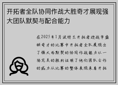 开拓者全队协同作战大胜奇才展现强大团队默契与配合能力