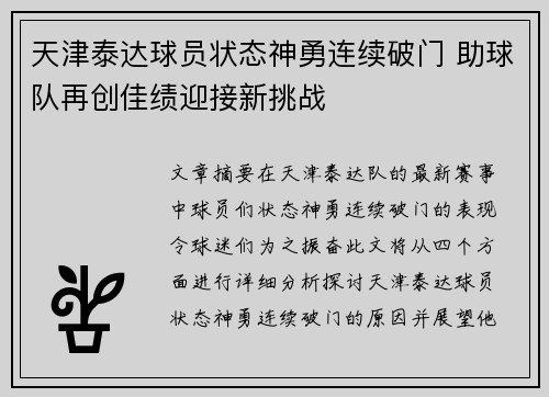 天津泰达球员状态神勇连续破门 助球队再创佳绩迎接新挑战