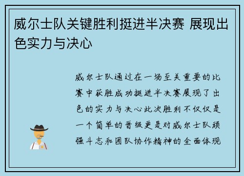 威尔士队关键胜利挺进半决赛 展现出色实力与决心