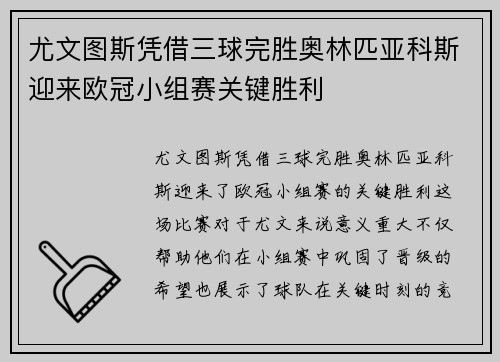 尤文图斯凭借三球完胜奥林匹亚科斯迎来欧冠小组赛关键胜利