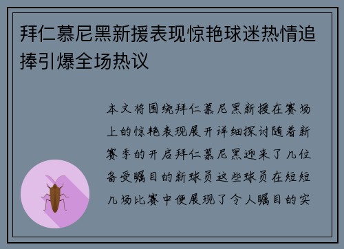 拜仁慕尼黑新援表现惊艳球迷热情追捧引爆全场热议