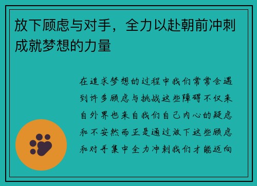 放下顾虑与对手，全力以赴朝前冲刺成就梦想的力量
