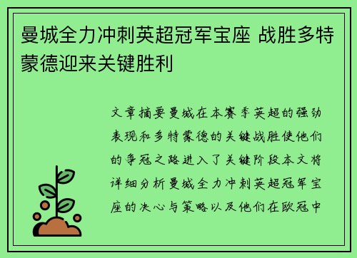 曼城全力冲刺英超冠军宝座 战胜多特蒙德迎来关键胜利