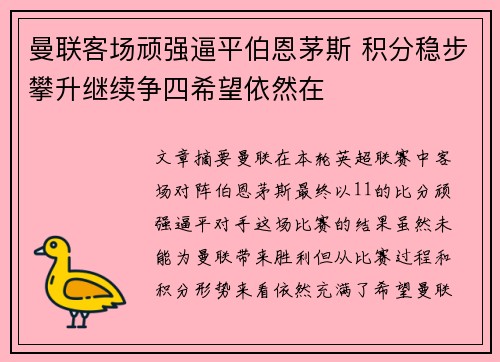 曼联客场顽强逼平伯恩茅斯 积分稳步攀升继续争四希望依然在