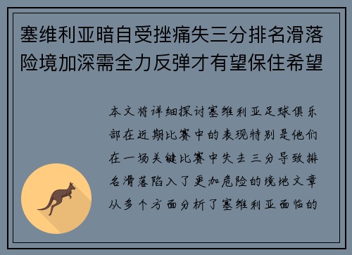 塞维利亚暗自受挫痛失三分排名滑落险境加深需全力反弹才有望保住希望