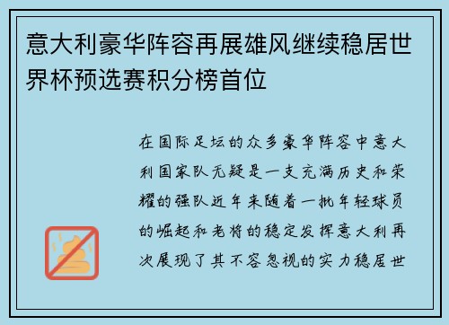 意大利豪华阵容再展雄风继续稳居世界杯预选赛积分榜首位
