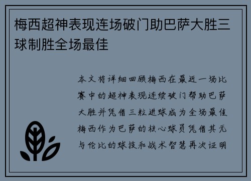 梅西超神表现连场破门助巴萨大胜三球制胜全场最佳