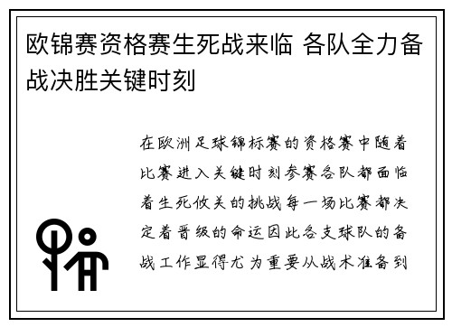 欧锦赛资格赛生死战来临 各队全力备战决胜关键时刻