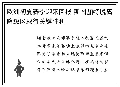 欧洲初夏赛季迎来回报 斯图加特脱离降级区取得关键胜利