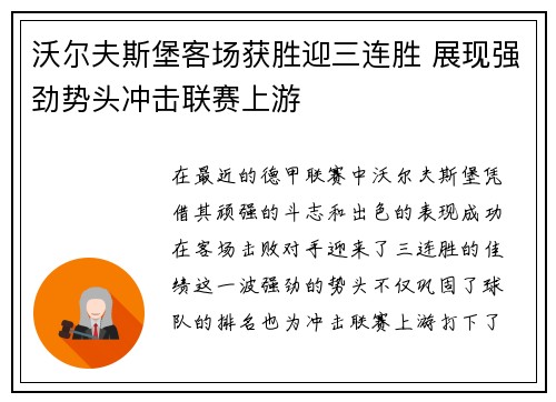 沃尔夫斯堡客场获胜迎三连胜 展现强劲势头冲击联赛上游
