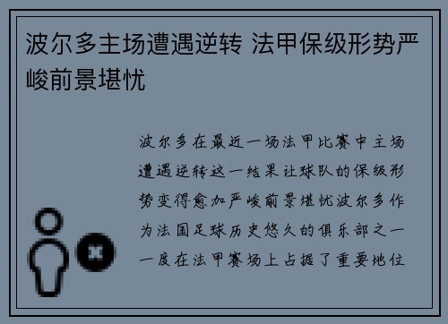 波尔多主场遭遇逆转 法甲保级形势严峻前景堪忧