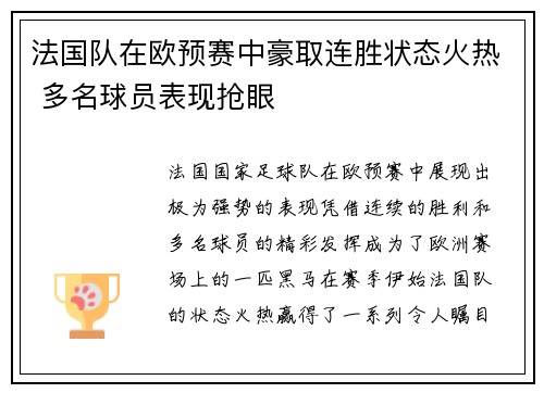 法国队在欧预赛中豪取连胜状态火热 多名球员表现抢眼
