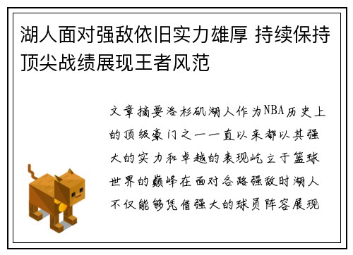 湖人面对强敌依旧实力雄厚 持续保持顶尖战绩展现王者风范