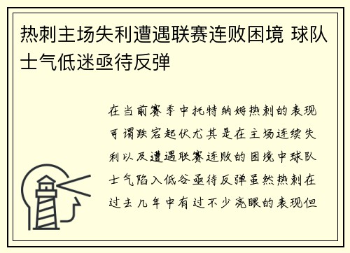 热刺主场失利遭遇联赛连败困境 球队士气低迷亟待反弹