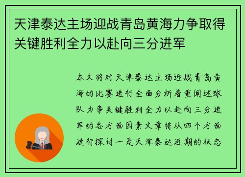 天津泰达主场迎战青岛黄海力争取得关键胜利全力以赴向三分进军