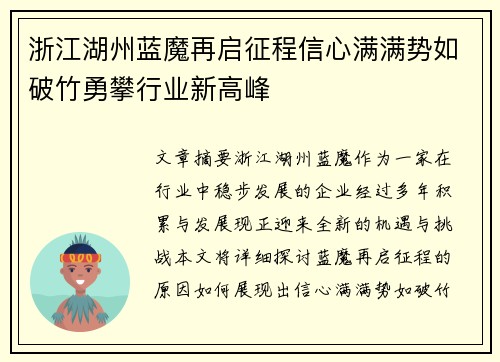 浙江湖州蓝魔再启征程信心满满势如破竹勇攀行业新高峰