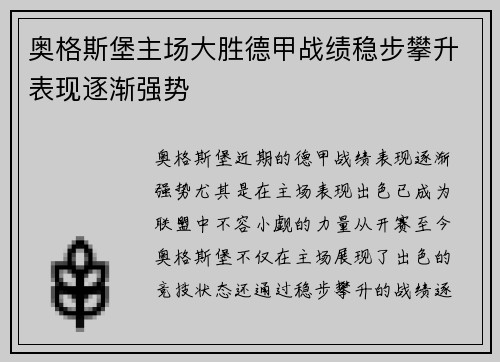 奥格斯堡主场大胜德甲战绩稳步攀升表现逐渐强势