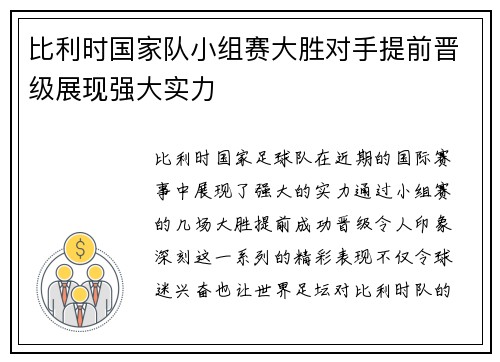 比利时国家队小组赛大胜对手提前晋级展现强大实力