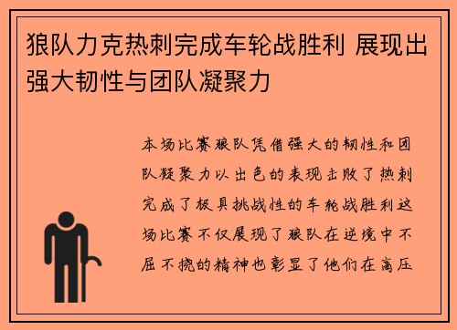 狼队力克热刺完成车轮战胜利 展现出强大韧性与团队凝聚力