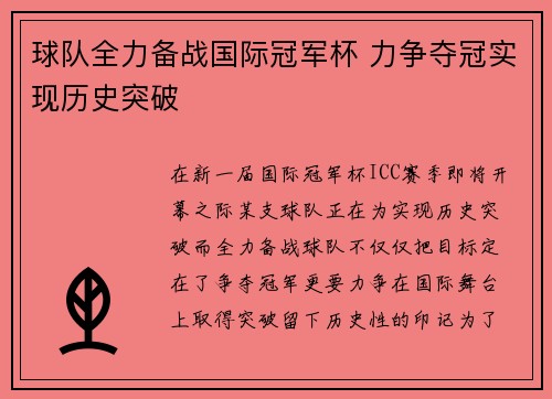 球队全力备战国际冠军杯 力争夺冠实现历史突破