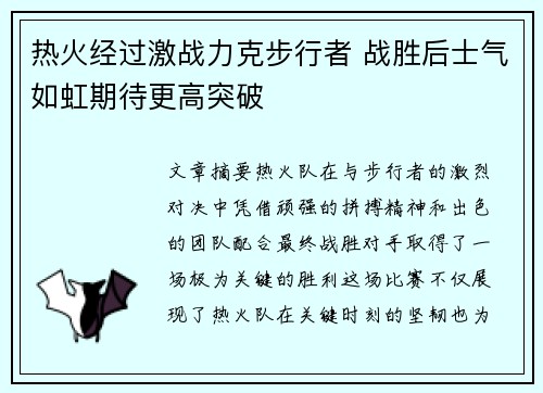 热火经过激战力克步行者 战胜后士气如虹期待更高突破