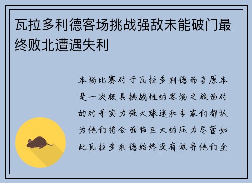 瓦拉多利德客场挑战强敌未能破门最终败北遭遇失利
