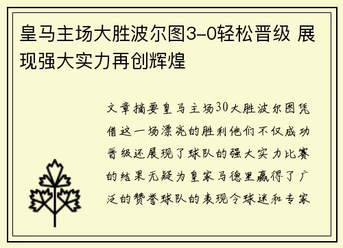 皇马主场大胜波尔图3-0轻松晋级 展现强大实力再创辉煌