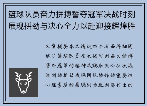 篮球队员奋力拼搏誓夺冠军决战时刻展现拼劲与决心全力以赴迎接辉煌胜利