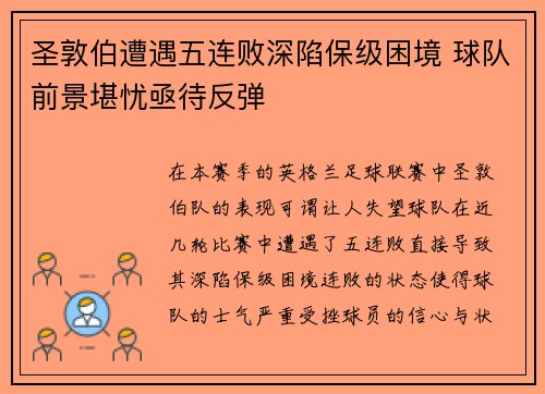 圣敦伯遭遇五连败深陷保级困境 球队前景堪忧亟待反弹