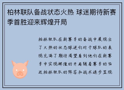 柏林联队备战状态火热 球迷期待新赛季首胜迎来辉煌开局