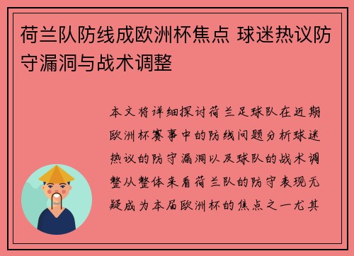 荷兰队防线成欧洲杯焦点 球迷热议防守漏洞与战术调整