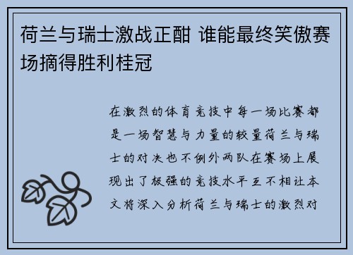荷兰与瑞士激战正酣 谁能最终笑傲赛场摘得胜利桂冠