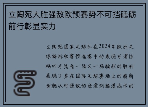 立陶宛大胜强敌欧预赛势不可挡砥砺前行彰显实力
