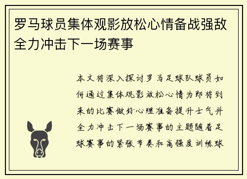 罗马球员集体观影放松心情备战强敌全力冲击下一场赛事
