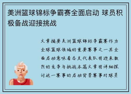 美洲篮球锦标争霸赛全面启动 球员积极备战迎接挑战