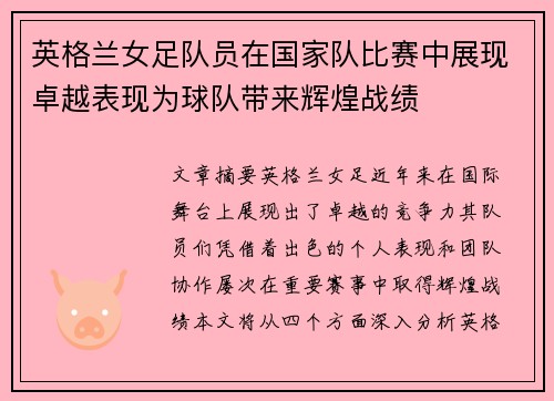 英格兰女足队员在国家队比赛中展现卓越表现为球队带来辉煌战绩
