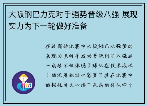 大阪钢巴力克对手强势晋级八强 展现实力为下一轮做好准备