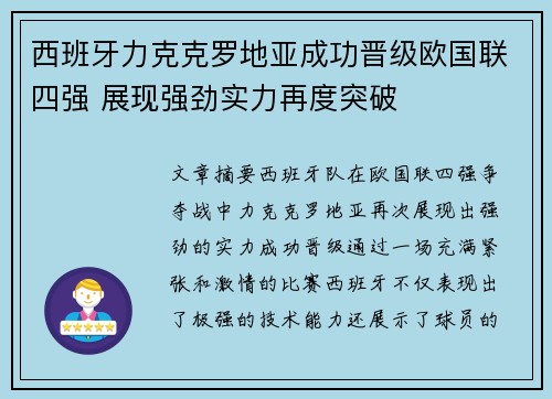 西班牙力克克罗地亚成功晋级欧国联四强 展现强劲实力再度突破