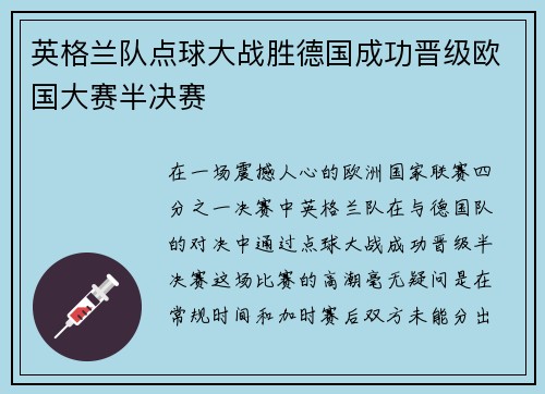 英格兰队点球大战胜德国成功晋级欧国大赛半决赛