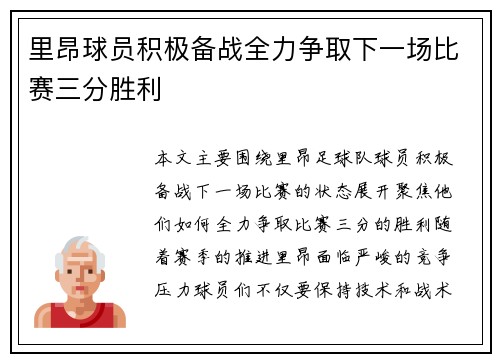 里昂球员积极备战全力争取下一场比赛三分胜利
